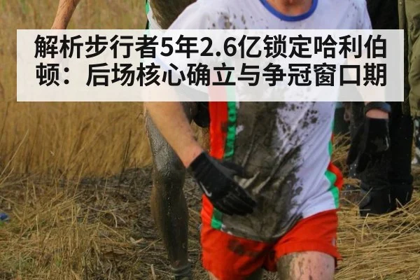 解析步行者5年2.6亿锁定哈利伯顿：后场核心确立与争冠窗口期