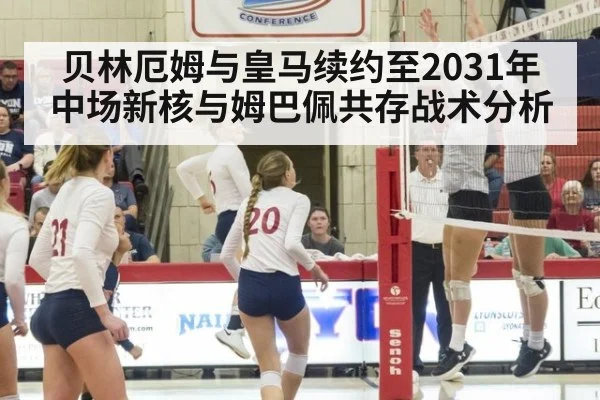 贝林厄姆与皇马续约至2031年 中场新核与姆巴佩共存战术分析