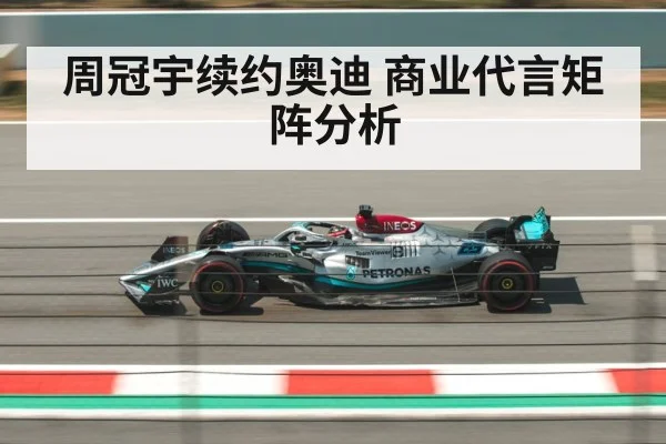周冠宇续约奥迪 商业代言矩阵分析