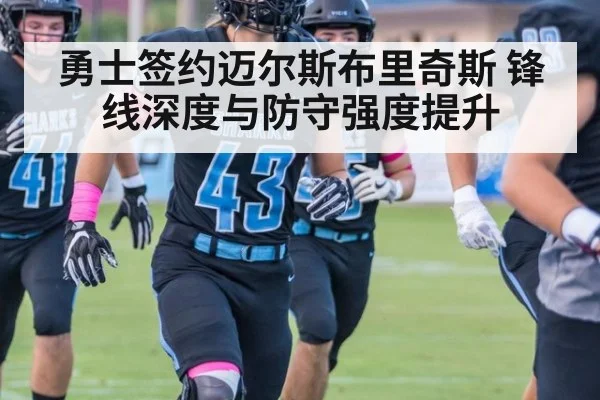 勇士签约迈尔斯布里奇斯 锋线深度与防守强度提升