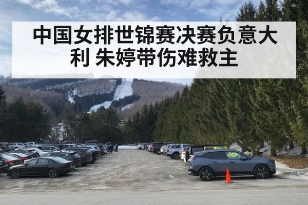 中国女排世锦赛决赛负意大利 朱婷带伤难救主