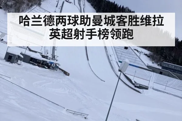 哈兰德两球助曼城客胜维拉 英超射手榜领跑