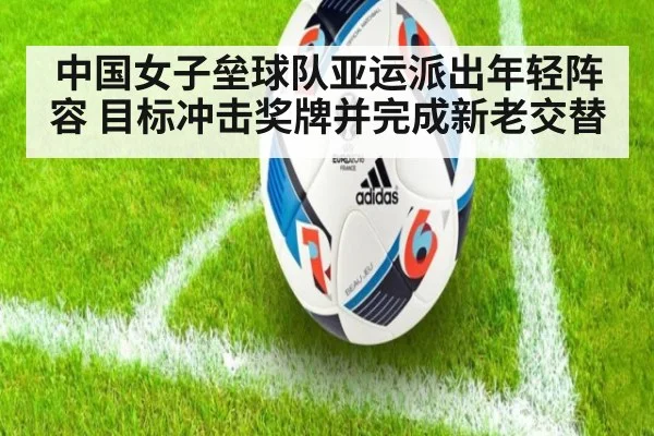 中国女子垒球队亚运派出年轻阵容 目标冲击奖牌并完成新老交替