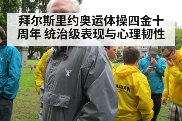 拜尔斯里约奥运体操四金十周年 统治级表现与心理韧性