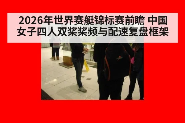 2026年世界赛艇锦标赛前瞻 中国女子四人双桨桨频与配速复盘框架