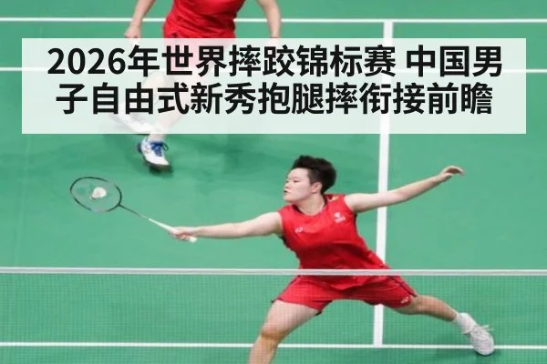 2026年世界摔跤锦标赛 中国男子自由式新秀抱腿摔衔接前瞻