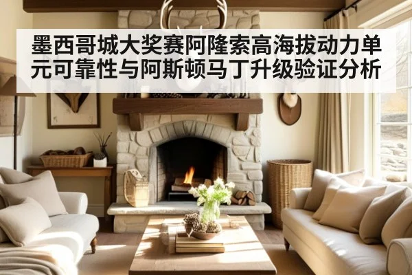 墨西哥城大奖赛阿隆索高海拔动力单元可靠性与阿斯顿马丁升级验证分析